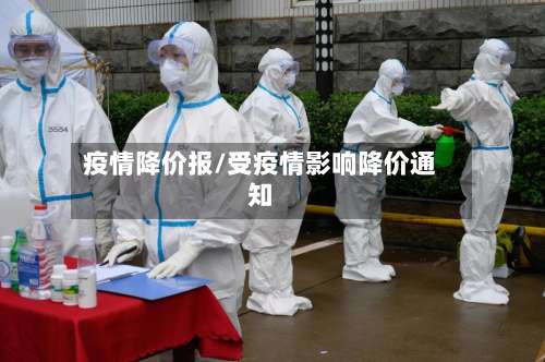 疫情降价报/受疫情影响降价通知