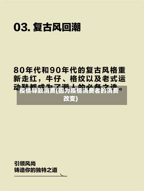 疫情导致消费(因为疫情消费者的消费改变)