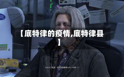 【底特律的疫情,底特律县】