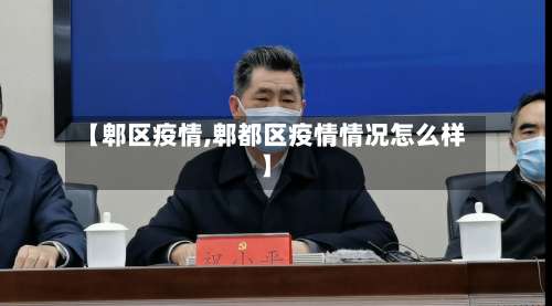 【郫区疫情,郫都区疫情情况怎么样】-第2张图片