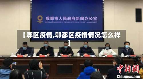 【郫区疫情,郫都区疫情情况怎么样】