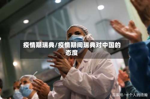 疫情期瑞典/疫情期间瑞典对中国的态度-第2张图片