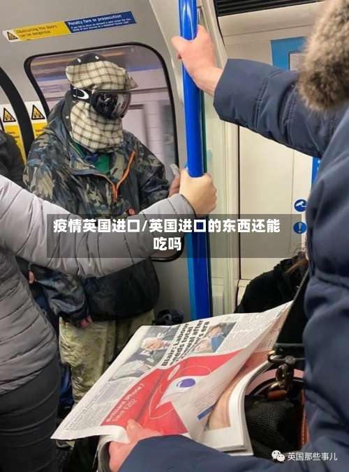 疫情英国进口/英国进口的东西还能吃吗