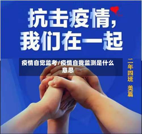 疫情自觉监考/疫情自我监测是什么意思-第2张图片