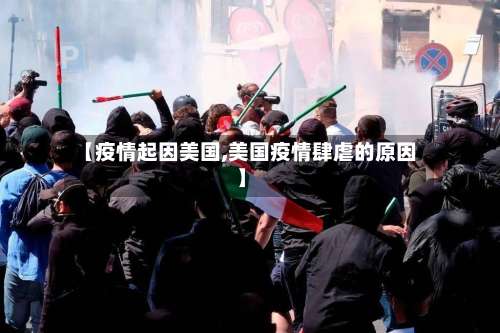 【疫情起因美国,美国疫情肆虐的原因】