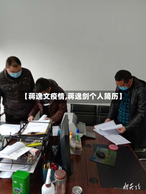 【蒋逸文疫情,蒋逸剑个人简历】-第3张图片