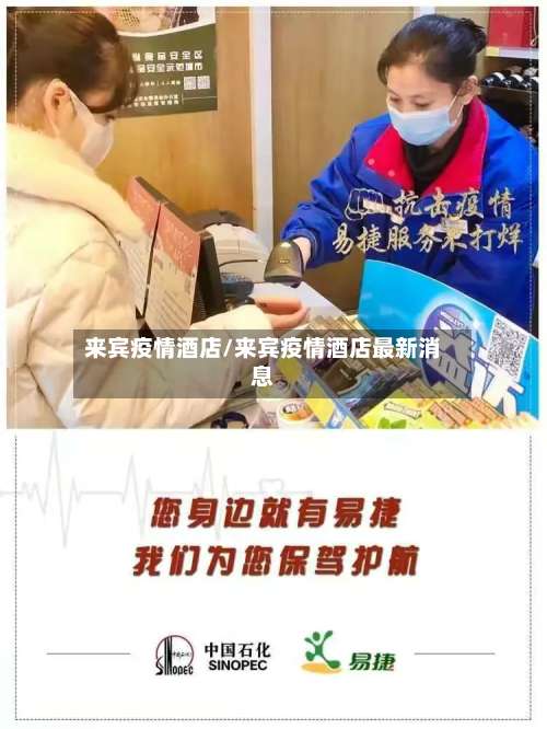 来宾疫情酒店/来宾疫情酒店最新消息