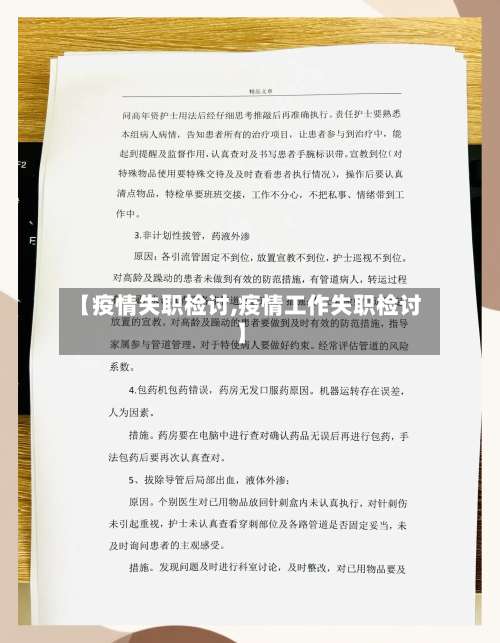 【疫情失职检讨,疫情工作失职检讨】