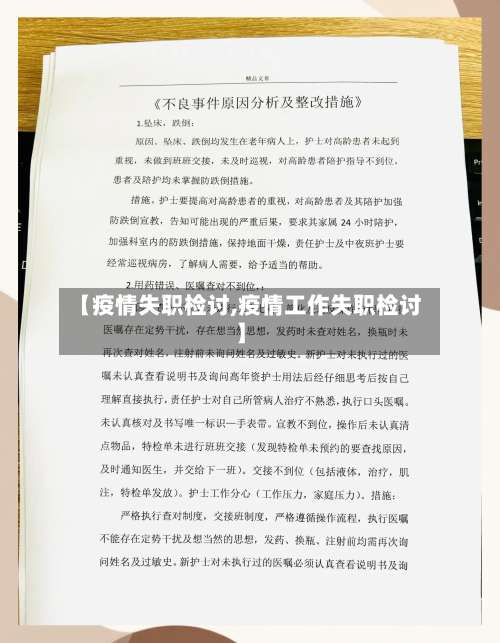 【疫情失职检讨,疫情工作失职检讨】-第3张图片