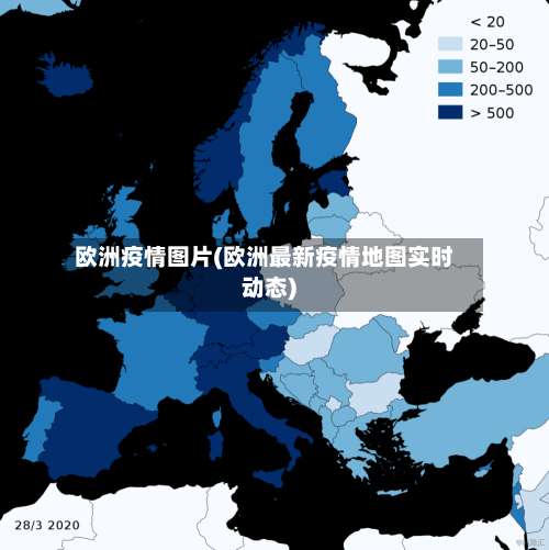 欧洲疫情图片(欧洲最新疫情地图实时动态)-第2张图片
