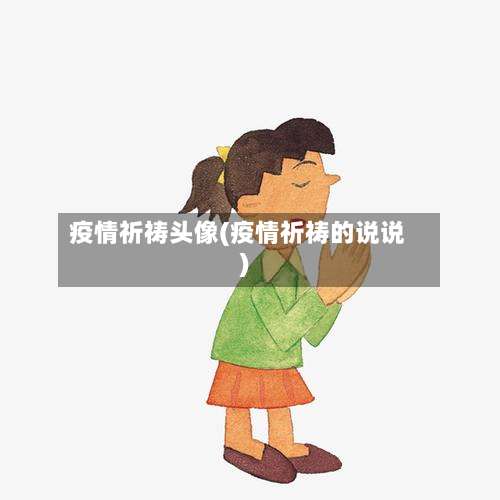 疫情祈祷头像(疫情祈祷的说说)-第3张图片