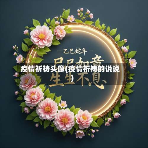 疫情祈祷头像(疫情祈祷的说说)