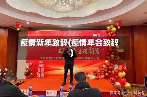疫情新年致辞(疫情年会致辞)-第2张图片