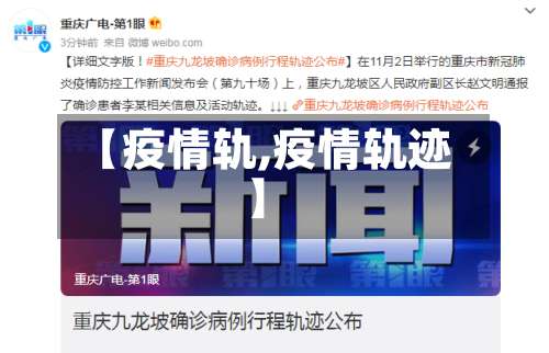 【疫情轨,疫情轨迹】