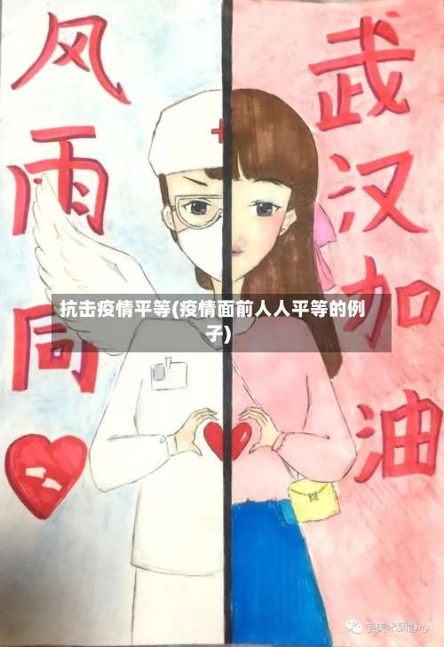 抗击疫情平等(疫情面前人人平等的例子)-第2张图片