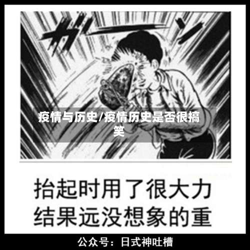 疫情与历史/疫情历史是否很搞笑
