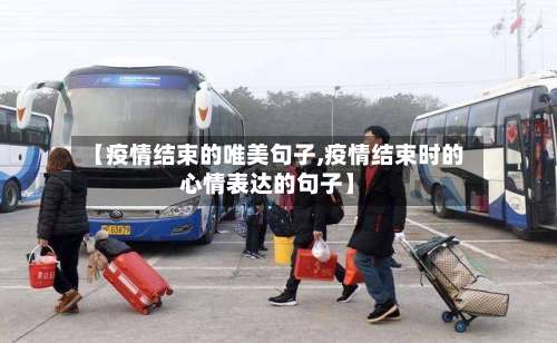 【疫情结束的唯美句子,疫情结束时的心情表达的句子】