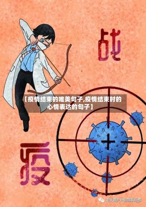 【疫情结束的唯美句子,疫情结束时的心情表达的句子】-第3张图片