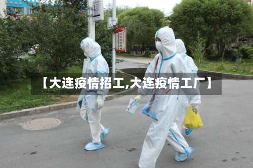 【大连疫情招工,大连疫情工厂】-第3张图片