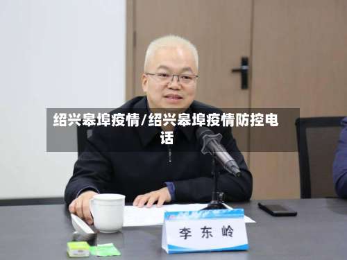 绍兴皋埠疫情/绍兴皋埠疫情防控电话