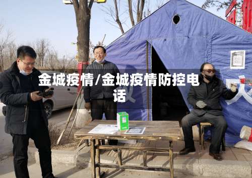 金城疫情/金城疫情防控电话-第2张图片