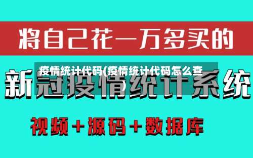 疫情统计代码(疫情统计代码怎么查)
