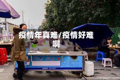 疫情年真难/疫情好难啊-第3张图片