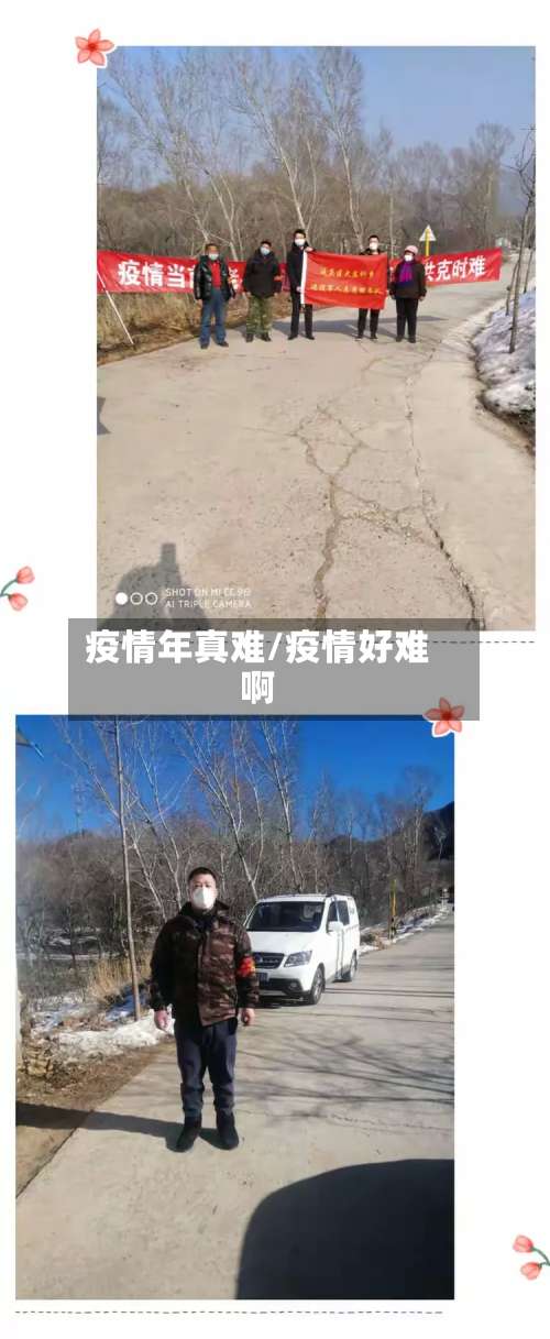 疫情年真难/疫情好难啊-第2张图片