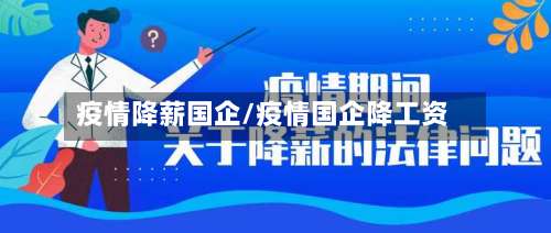 疫情降薪国企/疫情国企降工资-第3张图片