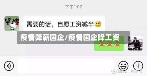 疫情降薪国企/疫情国企降工资-第2张图片