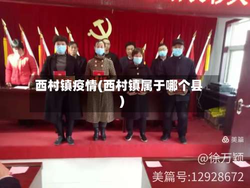西村镇疫情(西村镇属于哪个县)