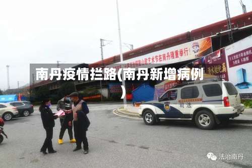 南丹疫情拦路(南丹新增病例)