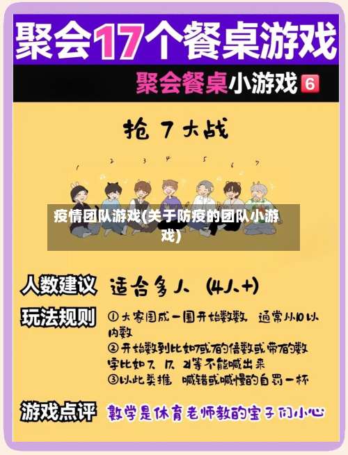 疫情团队游戏(关于防疫的团队小游戏)-第2张图片