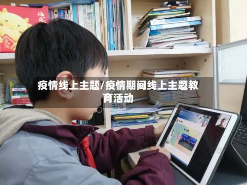 疫情线上主题/疫情期间线上主题教育活动
