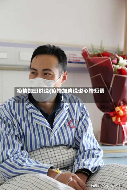 疫情加班说说(疫情加班说说心情短语)-第2张图片