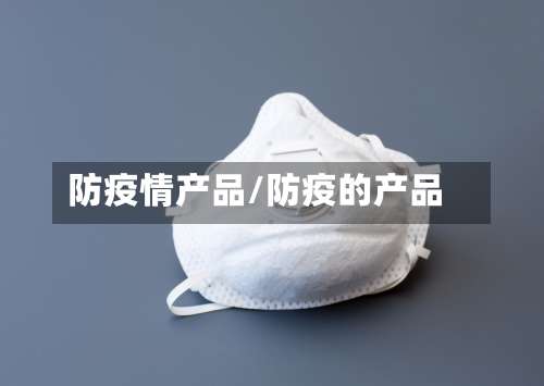 防疫情产品/防疫的产品