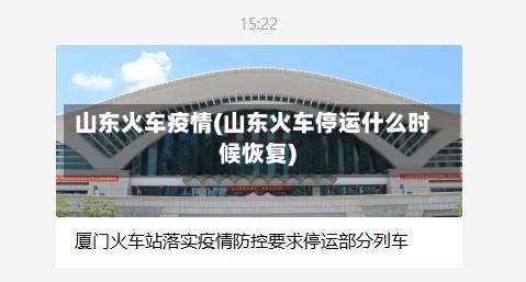 山东火车疫情(山东火车停运什么时候恢复)-第3张图片
