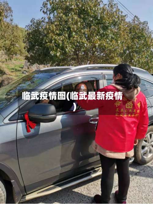 临武疫情图(临武最新疫情)-第3张图片