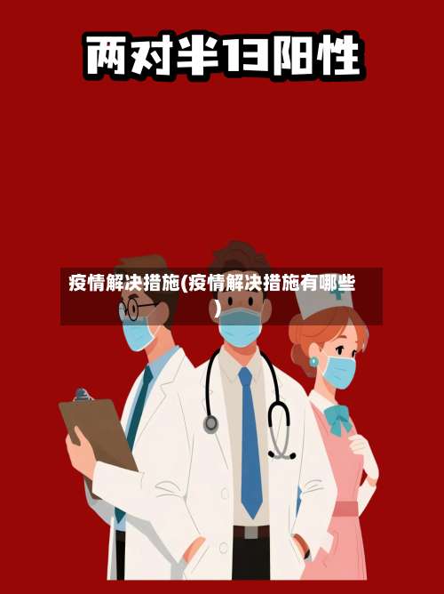 疫情解决措施(疫情解决措施有哪些)