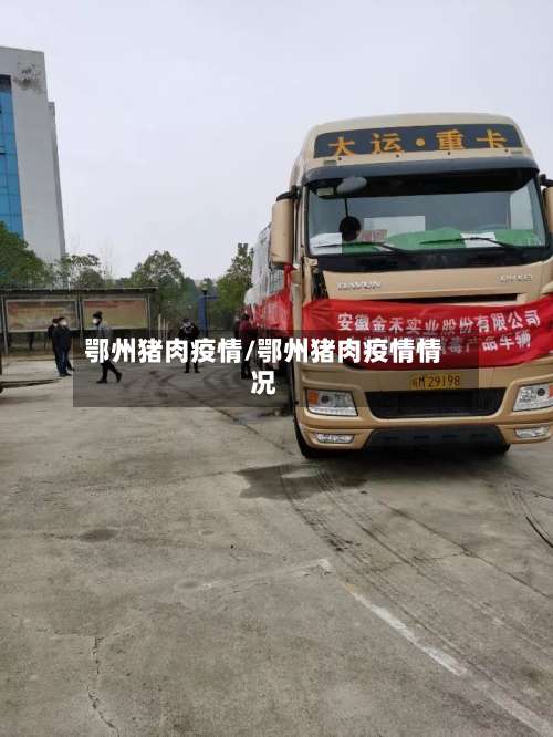 鄂州猪肉疫情/鄂州猪肉疫情情况-第3张图片