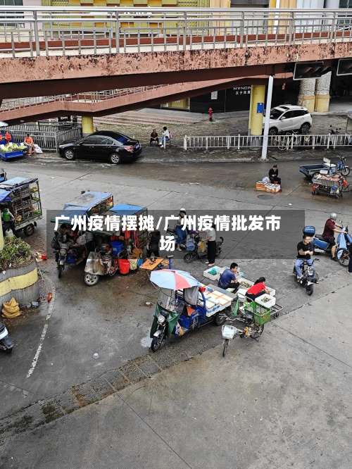 广州疫情摆摊/广州疫情批发市场