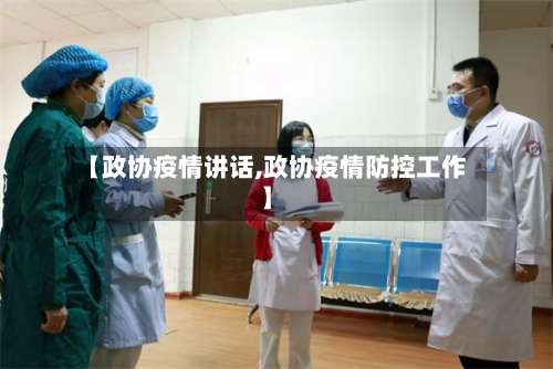 【政协疫情讲话,政协疫情防控工作】