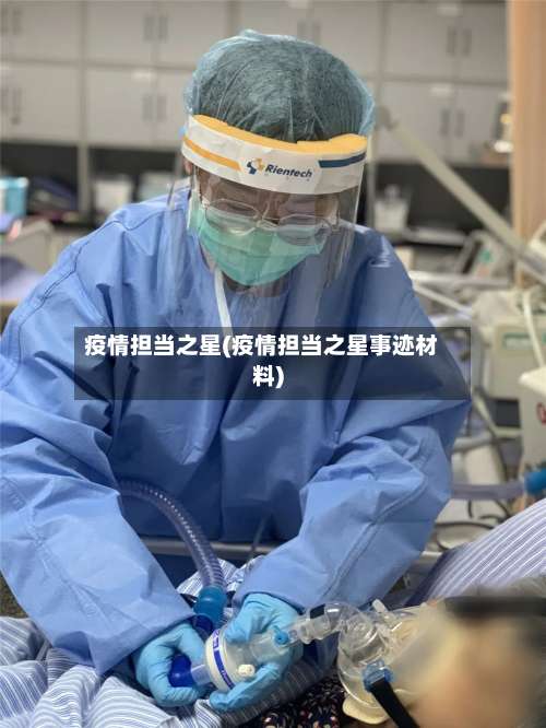 疫情担当之星(疫情担当之星事迹材料)-第2张图片
