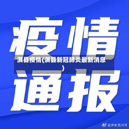 淇县疫情(淇县新冠肺炎最新消息)