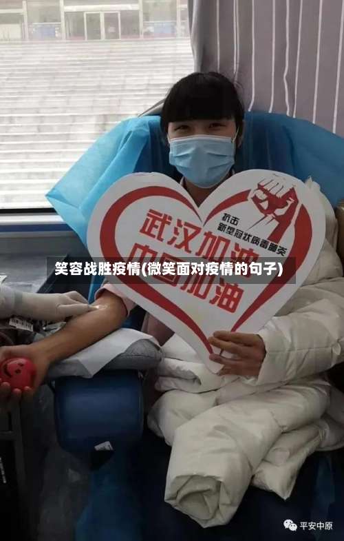笑容战胜疫情(微笑面对疫情的句子)-第2张图片