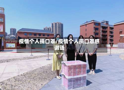 疫情个人捐口罩/疫情个人捐口罩感谢语