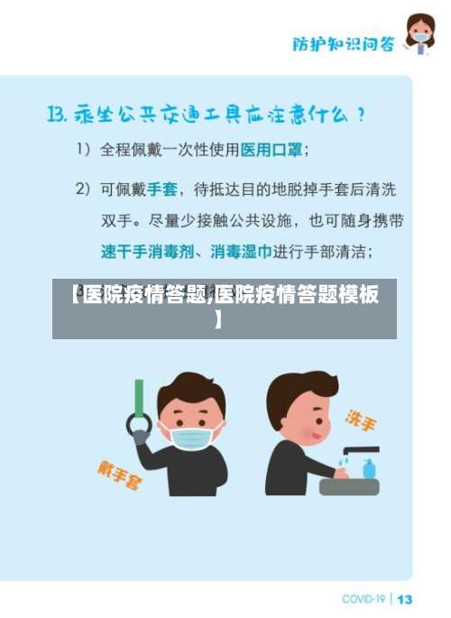 【医院疫情答题,医院疫情答题模板】-第2张图片