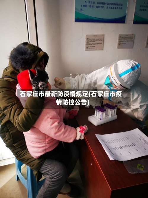 石家庄市最新防疫情规定(石家庄市疫情防控公告)-第2张图片