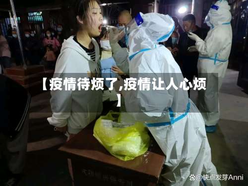 【疫情待烦了,疫情让人心烦】