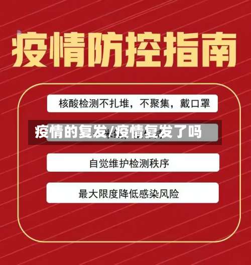 疫情的复发/疫情复发了吗